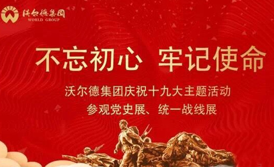 热烈祝贺“不忘初心 牢记使命”沃尔德集团庆祝十九大主题活动顺利开展