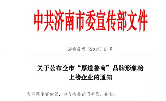 诚信立业 厚道鲁商 ——热烈祝贺沃尔德集团被评为济南市“厚道鲁商”品牌形象榜上榜企业