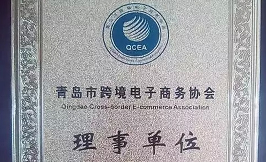 热烈祝贺沃尔德物流集团荣任青岛市跨境电子商务协会理事单位