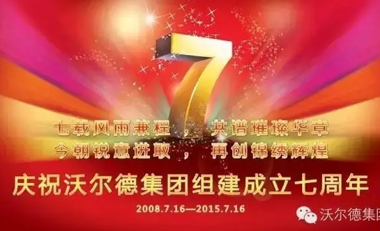 热烈庆祝沃尔德集团组建七周年