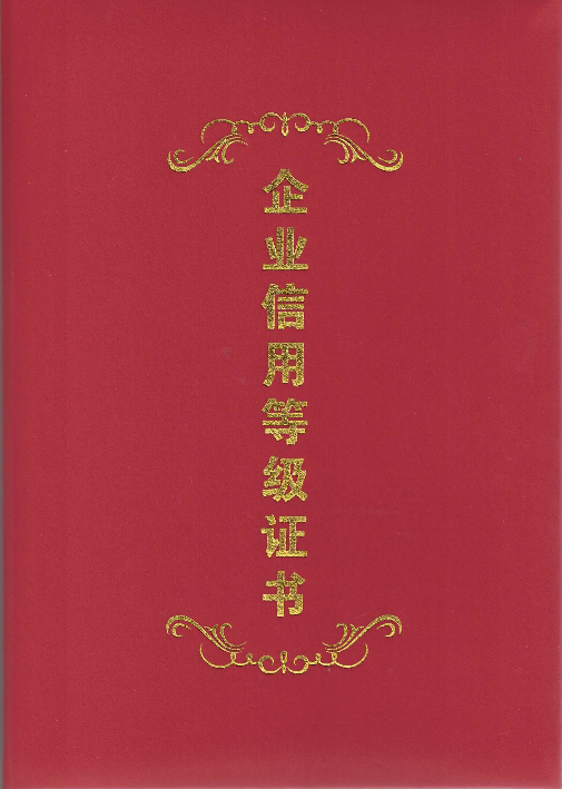 热烈祝贺青岛沃尔德物流集团再次获评全国AAA级信用企业.