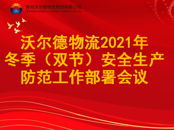 青岛沃尔德物流集团召开冬季（双节）安全生产防范工作部署专题会议