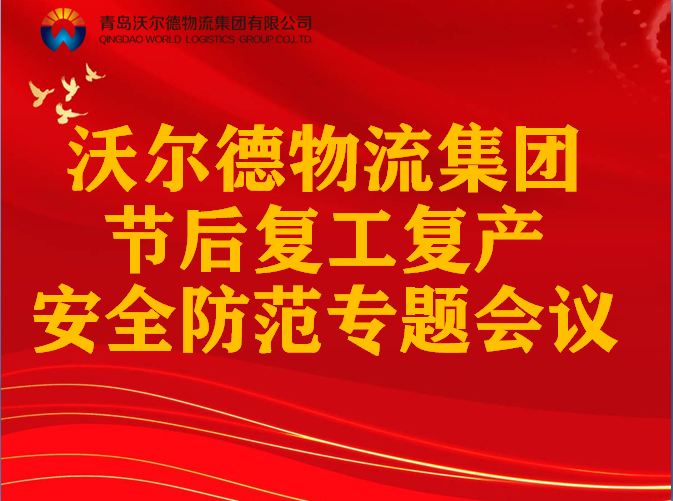 青岛沃尔德物流集团召开节后复工复产安全防范专题会议