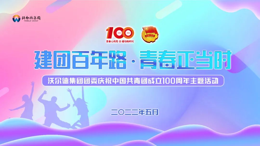 “建团百年路·青春正当时”沃尔德集团团委开展庆祝中国共青团成立100周年主题活动