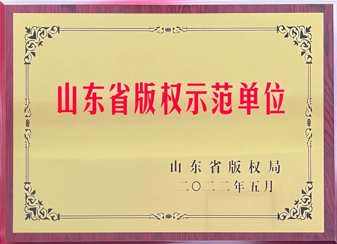 热烈祝贺沃尔德集团荣获“2021年度山东省版权示范单位”