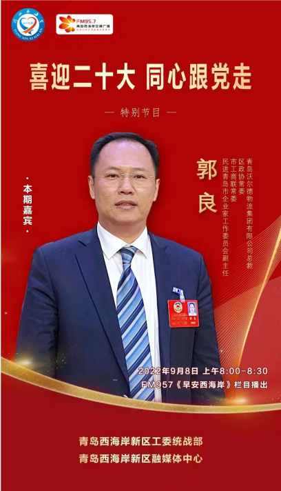 “喜迎二十大 同心跟党走”郭良总裁做客新区广播电台新区统一战线特别节目