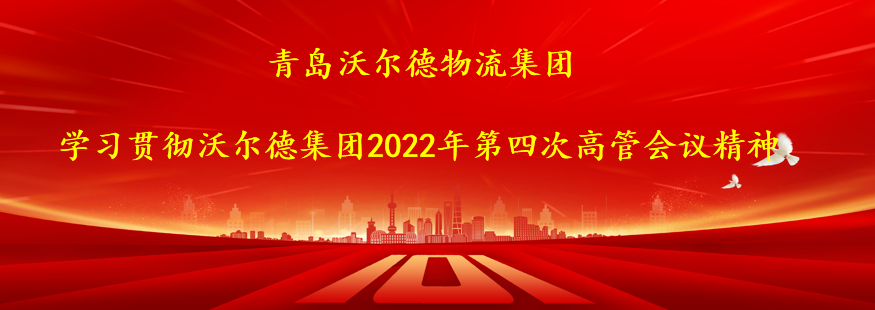 青岛沃尔德物流集团召开会议学习贯彻沃尔德集团2022年第四次高管会议精神