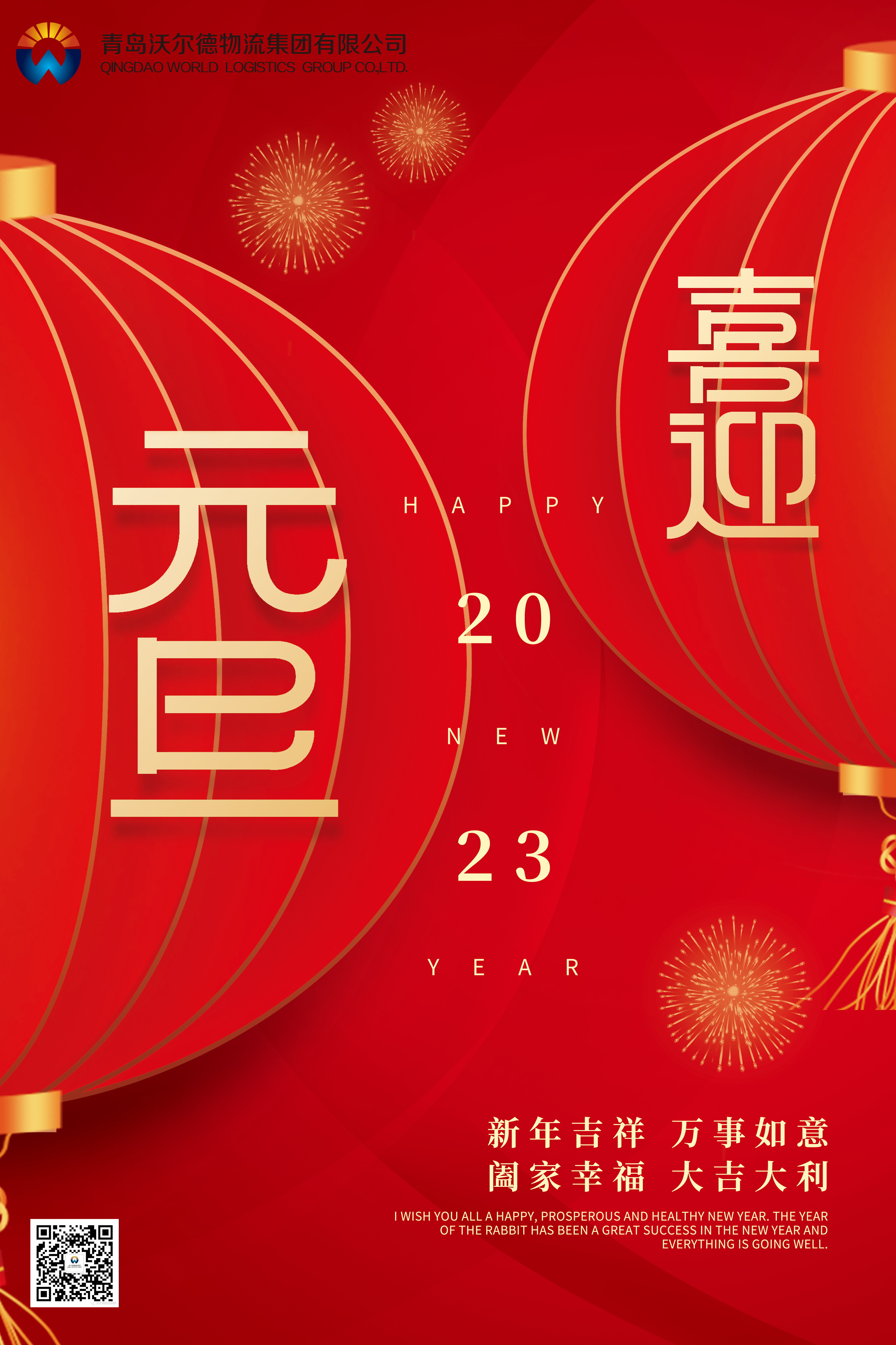 和衷共济 戮力前行— —来自沃尔德物流的新年祝福