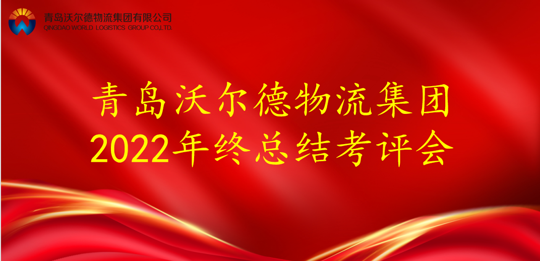 青岛沃尔德物流集团召开2022年度总结会议