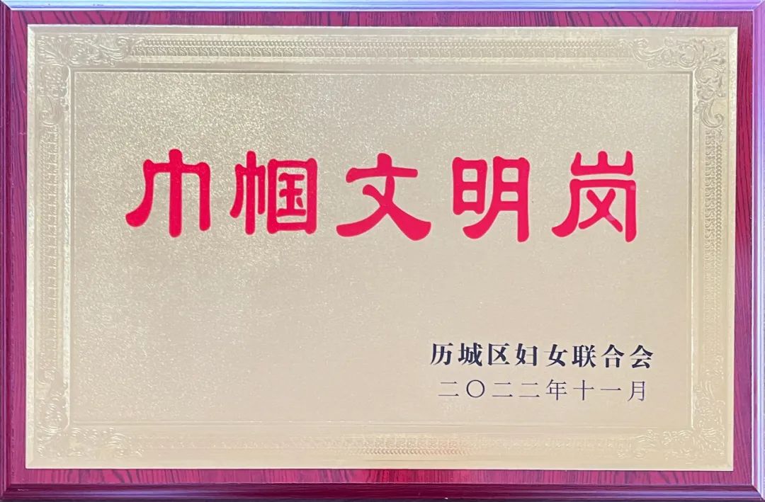 热烈祝贺沃尔德集团荣获历城区“巾帼文明岗”荣誉称号