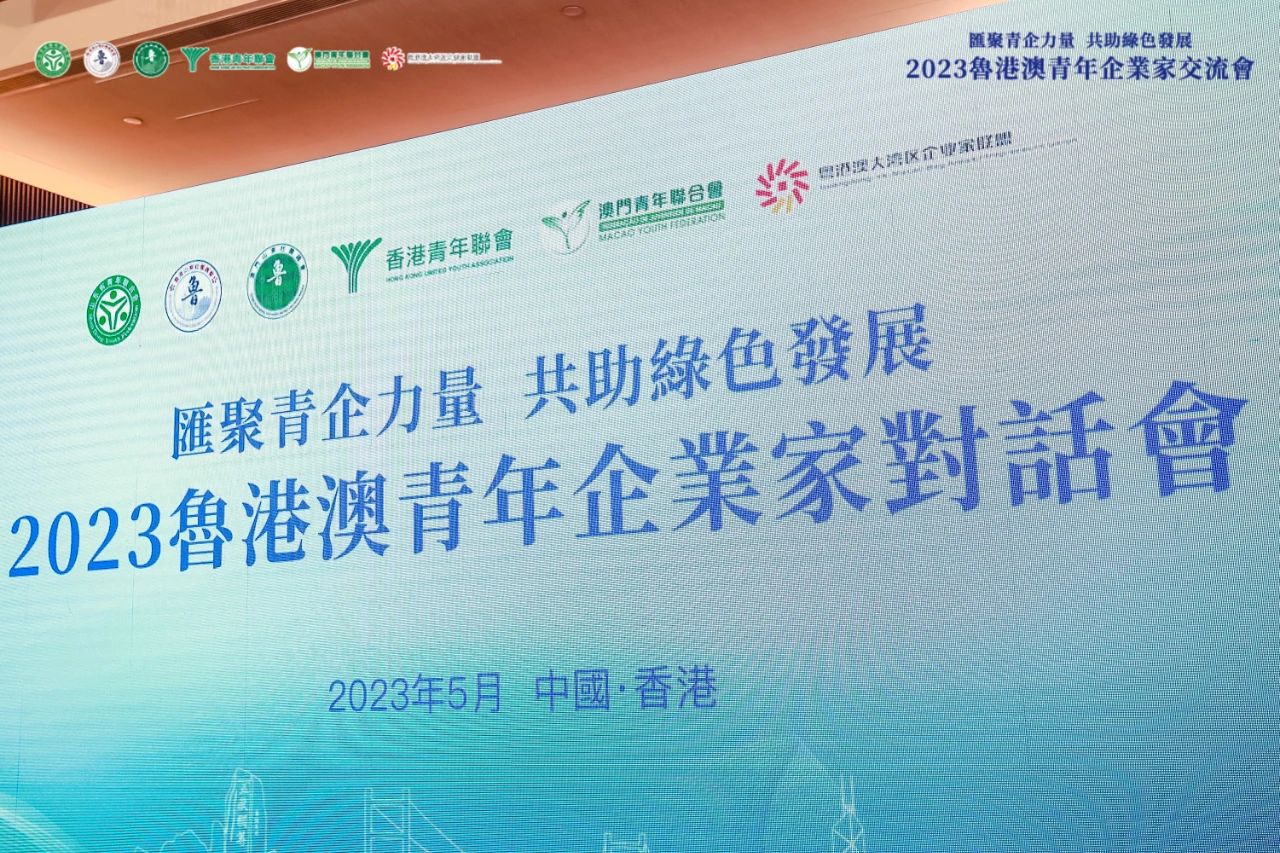 沃尔德集团执行董事林泽宇参加2023鲁港澳青年企业家交流会，项目签约并荣获省青联感谢信