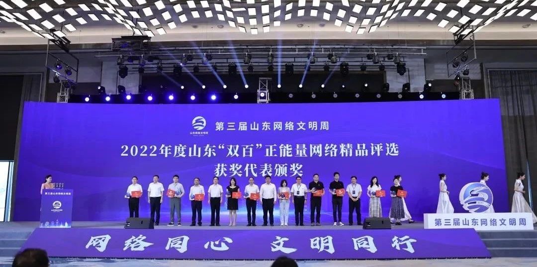 热烈祝贺沃尔德集团的参选作品在2022山东“双百”正能量网络精品评选中荣获“网络正能量音视频”精品