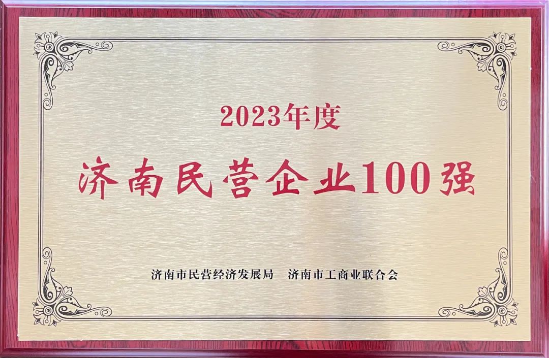 热烈祝贺沃尔德集团荣膺2023年“济南民营企业100强”，位列第40名