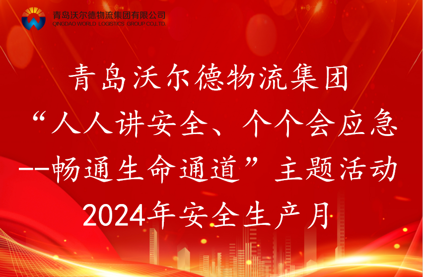 青岛沃尔德物流集团召开“人人讲安全、个个会应急——畅通生命通道”主题会议