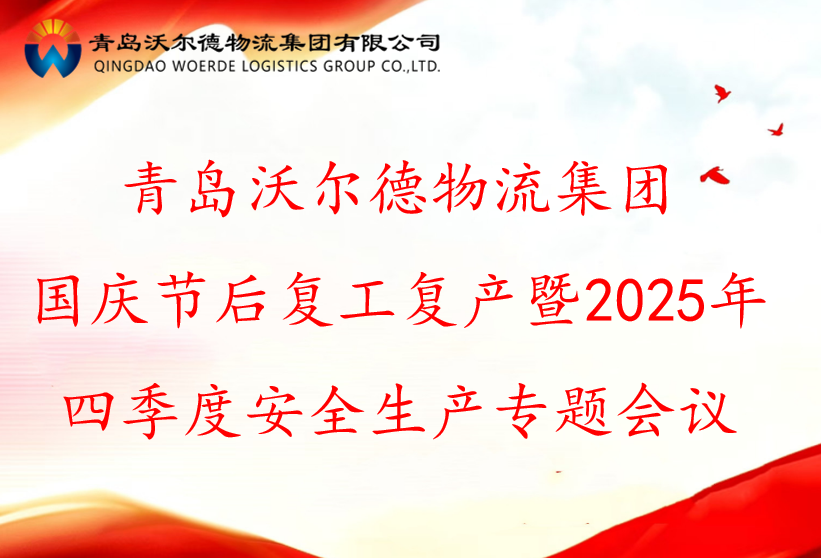 青岛沃尔德物流集团召开国庆节后复工复产暨2025年四季度安全生产专题会议
